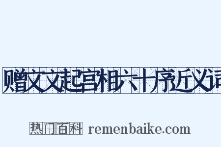 赠文文起宫相六十序近义词是什么意思的图片